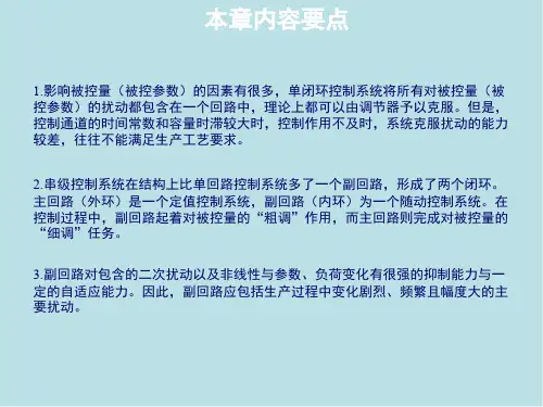过程控制系统第四章 串级控制系统