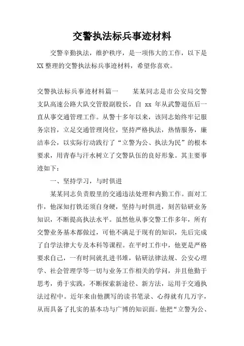 交警执法标兵事迹材料