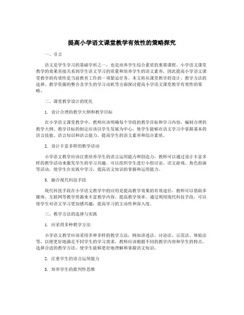 提高小学语文课堂教学有效性的策略探究