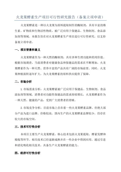 火龙果酵素生产项目可行性研究报告(备案立项申请)