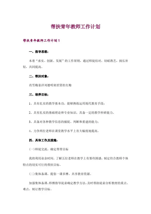 帮扶青年教师工作计划