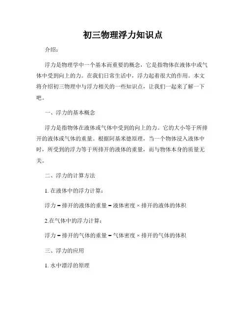 初三物理浮力知识点
