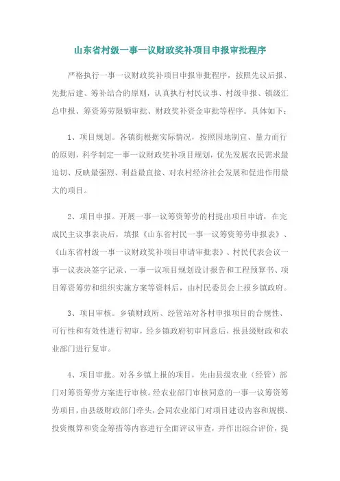 山东省村级一事一议财政奖补项目申报审批程序