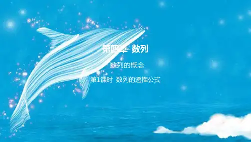 新教材人教a版选择性必修第二册41数列的概念第2课时数列的递推公式课件