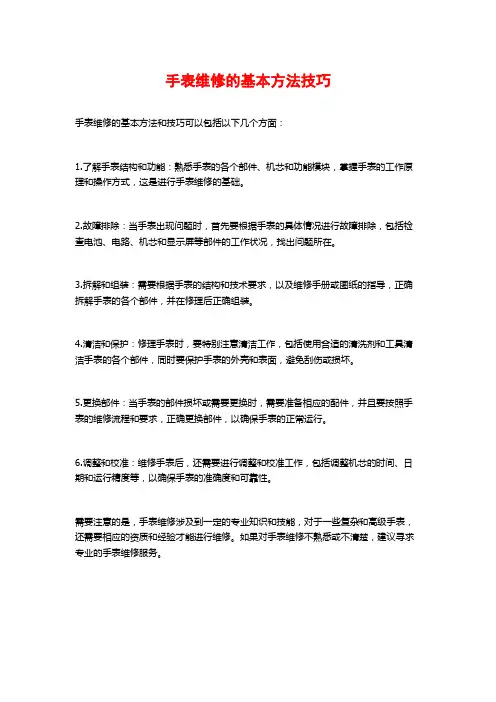 手表维修的基本方法技巧