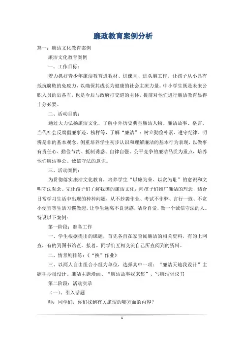 廉政教育案例分析