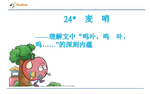 四年级语文下册 课件PPT 24 麦哨