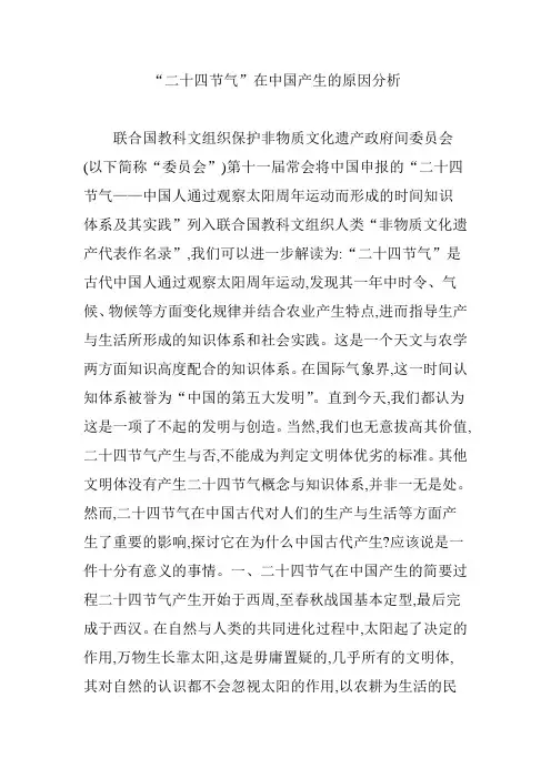 “二十四节气”在中国产生的原因分析