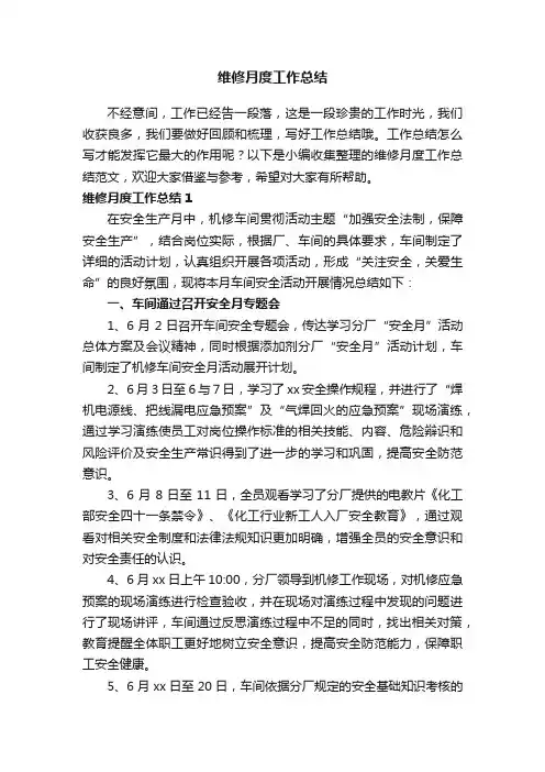 维修月度工作总结范文