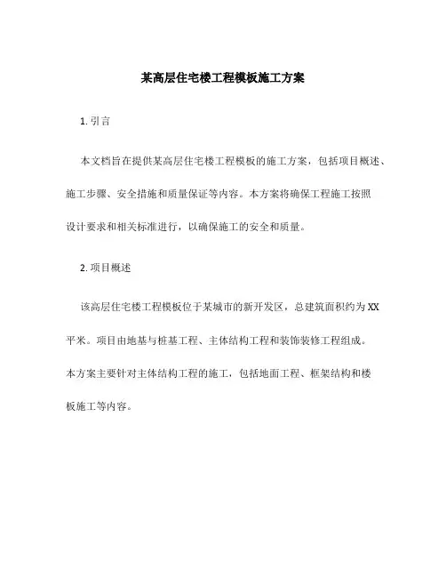 某高层住宅楼工程模板施工方案