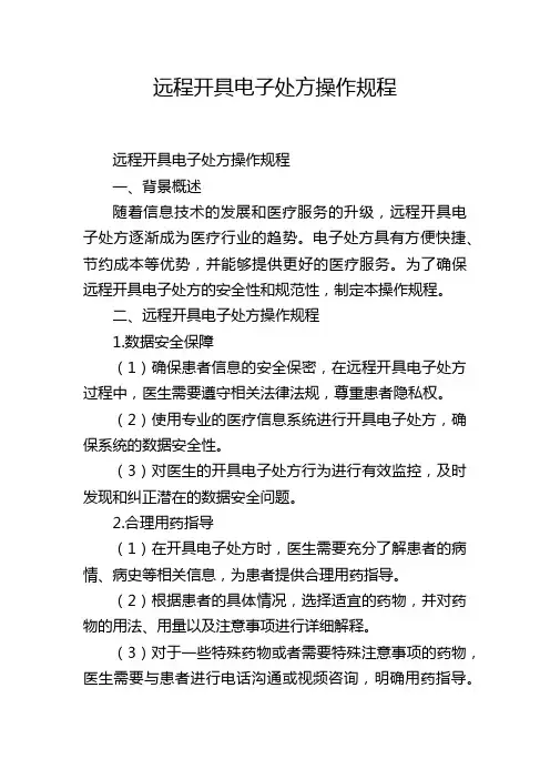远程开具电子处方操作规程
