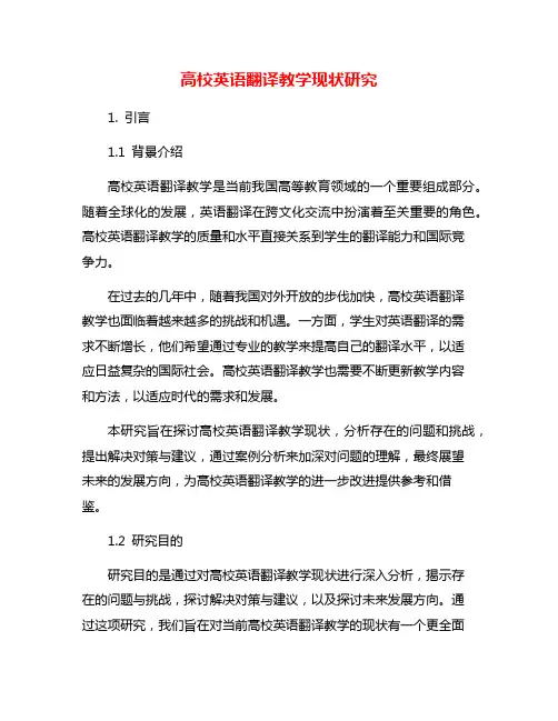 高校英语翻译教学现状研究