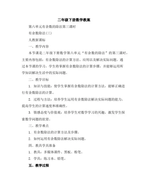 二年级下册数学教案-第六单元有余数的除法第三课时 有余数除法(三)人教新课标