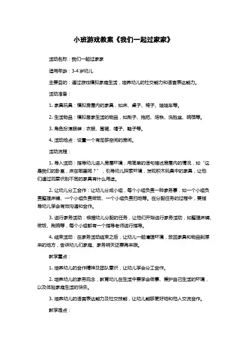 小班游戏教案《我们一起过家家》