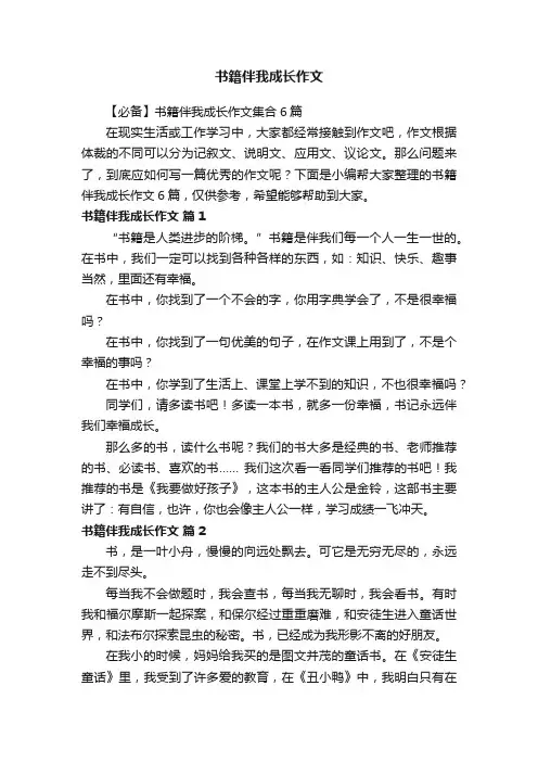 书籍伴我成长作文