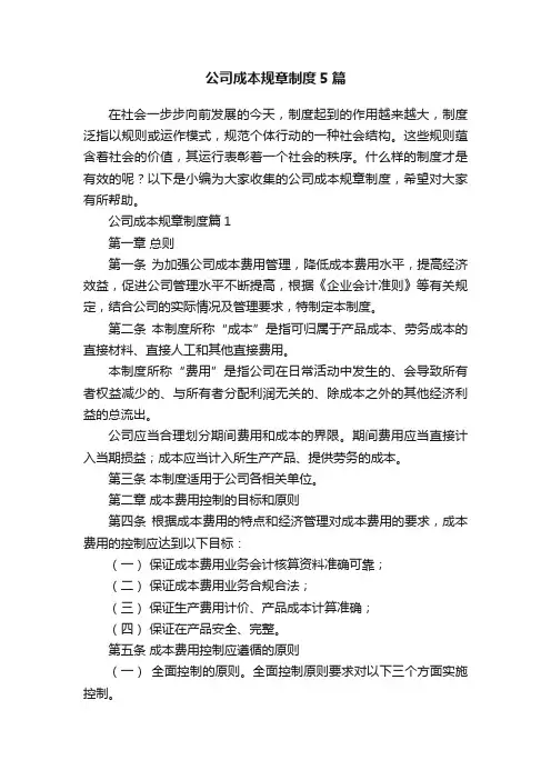 公司成本规章制度5篇