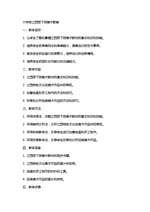 六年级江西版下册美术教案