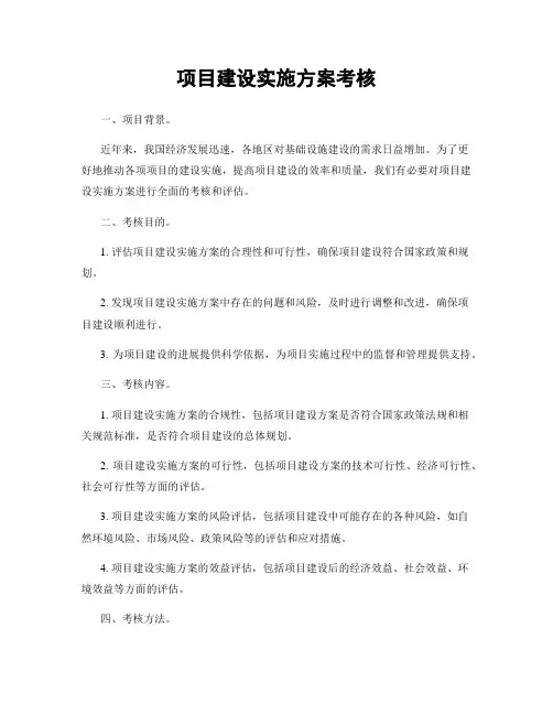 项目建设实施方案考核