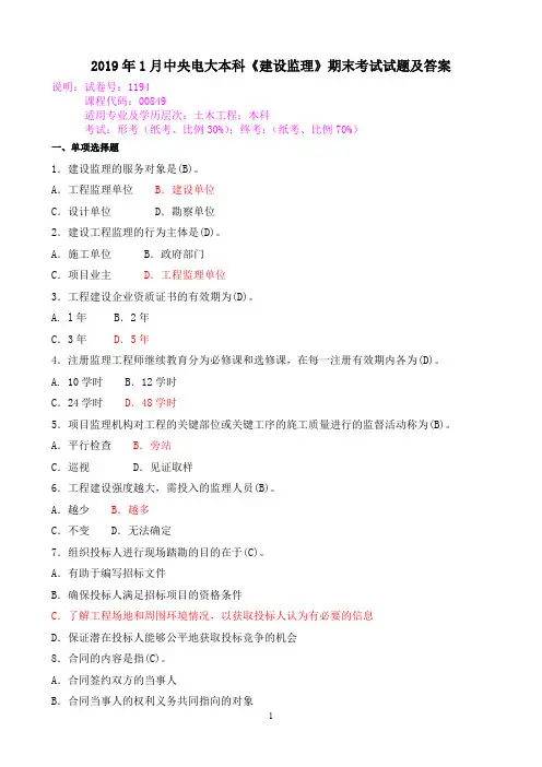 2019年1月中央电大本科《建设监理》期末考试试题及答案