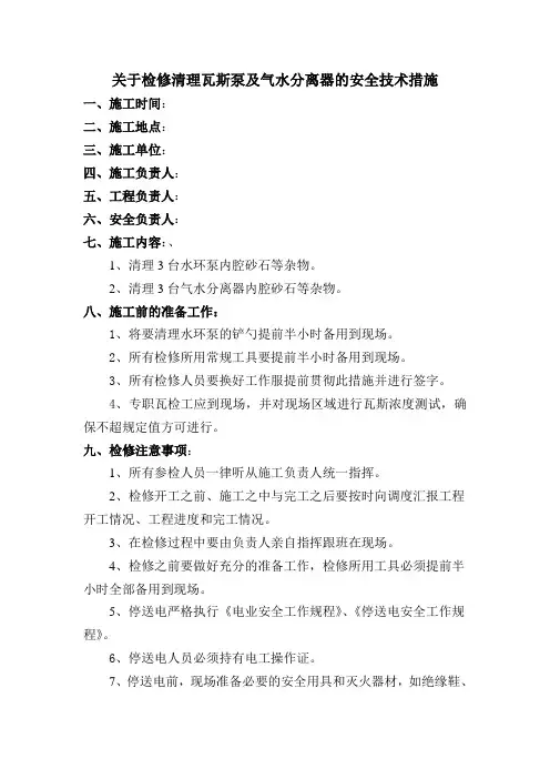 关于检修清理瓦斯泵及气水分离器的安全技术措施