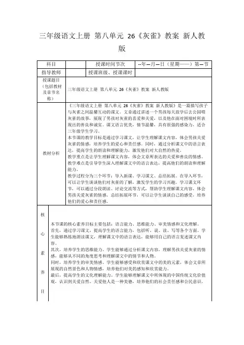 三年级语文上册第八单元26《灰雀》教案新人教版