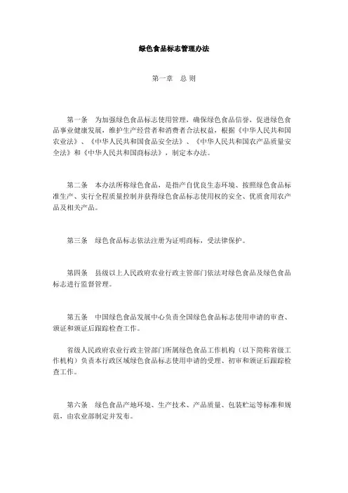 绿色食品标志管理办法