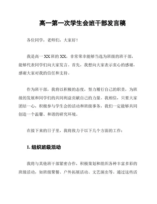 高一第一次学生会班干部发言稿