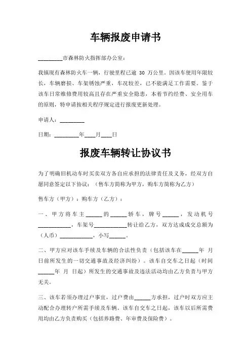 车辆报废申请书三篇