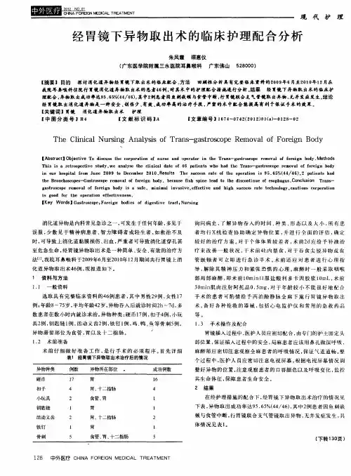 经胃镜下异物取出术的临床护理配合分析