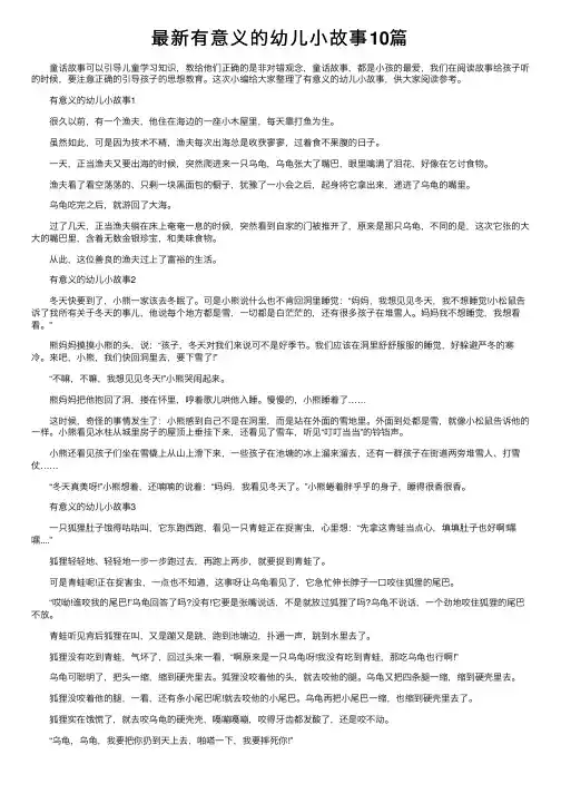 最新有意义的幼儿小故事10篇