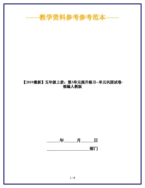 【2019最新】五年级上册：第3单元提升练习--单元巩固试卷-部编人教版