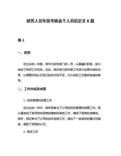 财务人员年度考核表个人总结范文6篇