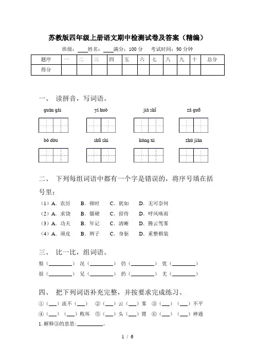苏教版四年级上册语文期中检测试卷及答案(精编)