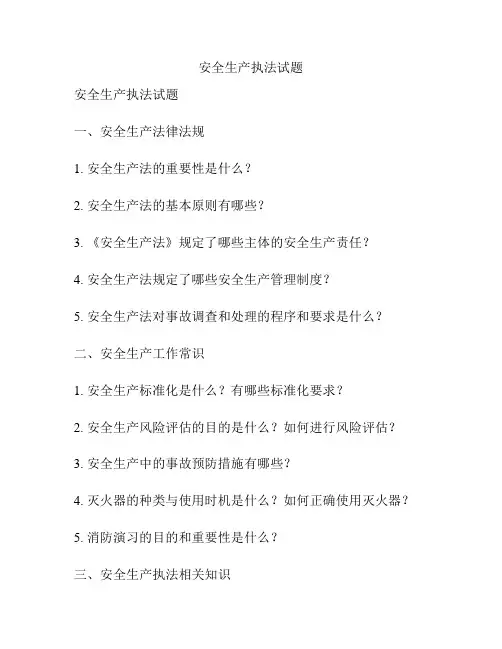 安全生产执法试题