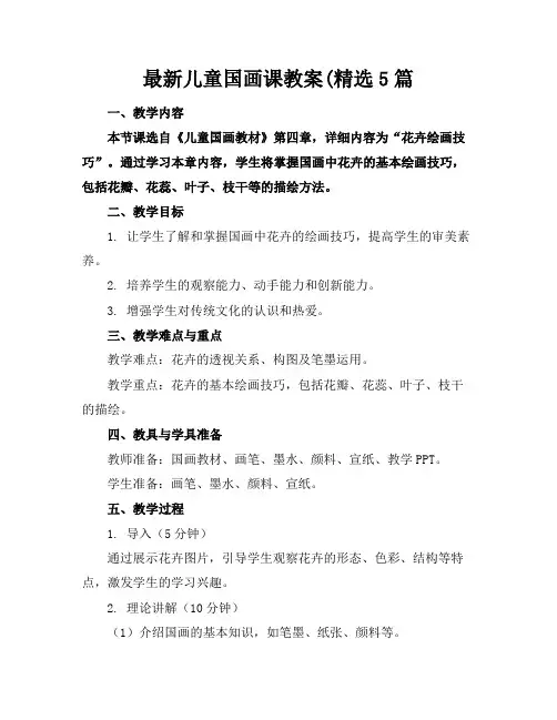 最新儿童国画课教案(精选5篇