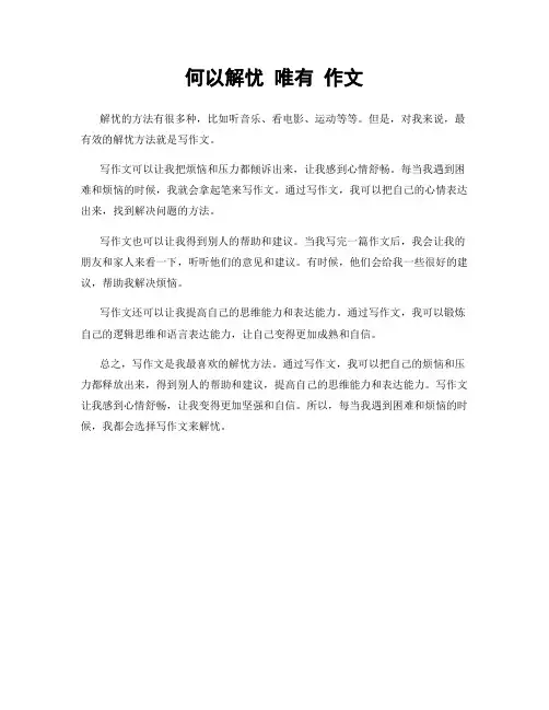 何以解忧 唯有 作文