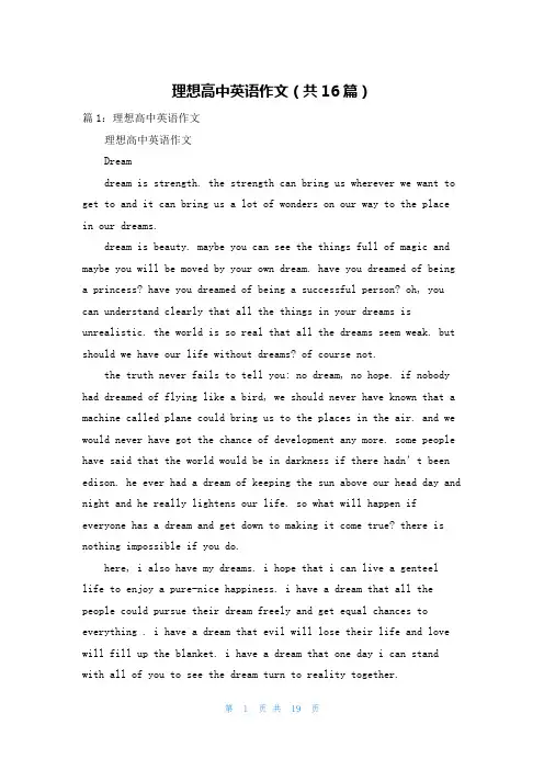 理想高中英语作文(共16篇)