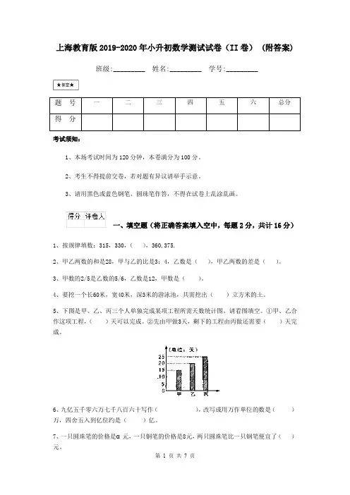 上海教育版2019-2020年小升初数学测试试卷(II卷) (附答案)
