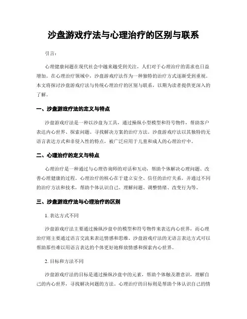 沙盘游戏疗法与心理治疗的区别与联系