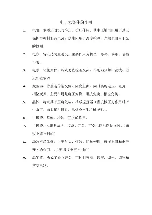 电子元器件的作用