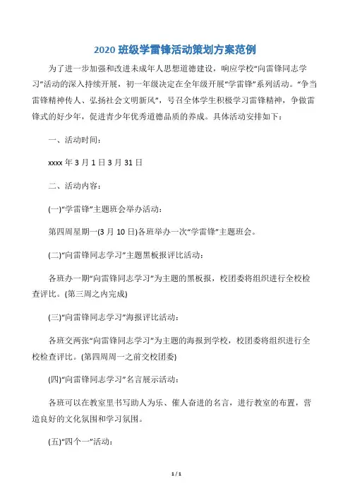 【学雷锋纪念日】2020班级学雷锋活动策划方案范例