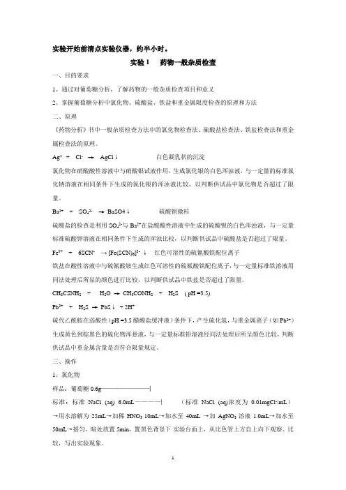 实验1  药物一般杂质检查(学生)