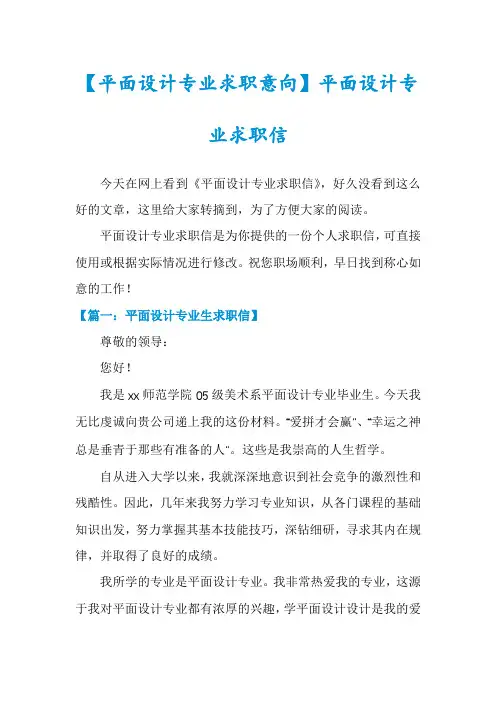 【平面设计专业求职意向】平面设计专业求职信