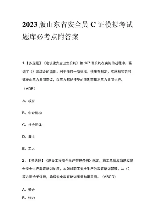 2023版山东省安全员C证模拟考试题库必考点附答案