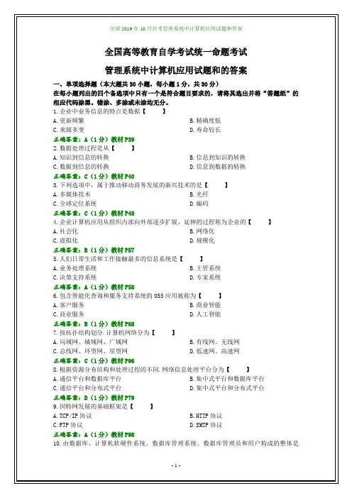 全国2019年10月自考管理系统中计算机应用试题和答案