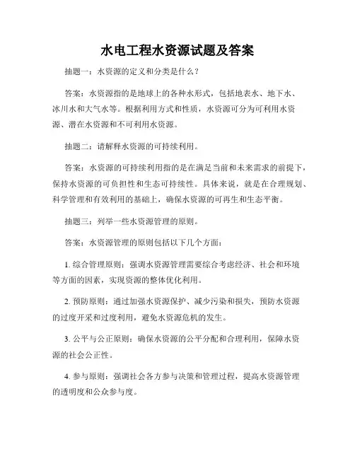 水电工程水资源试题及答案