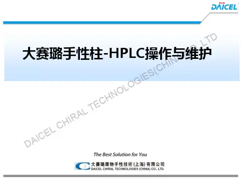 大赛璐手性柱-HPLC操作与维护