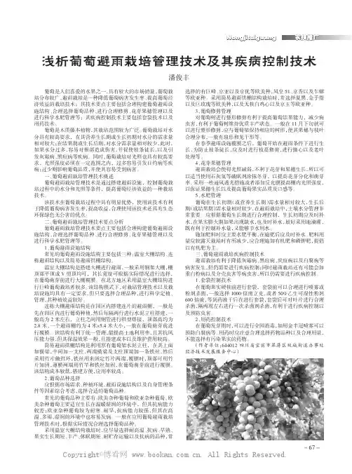 浅析葡萄避雨栽培管理技术及其疾病控制技术