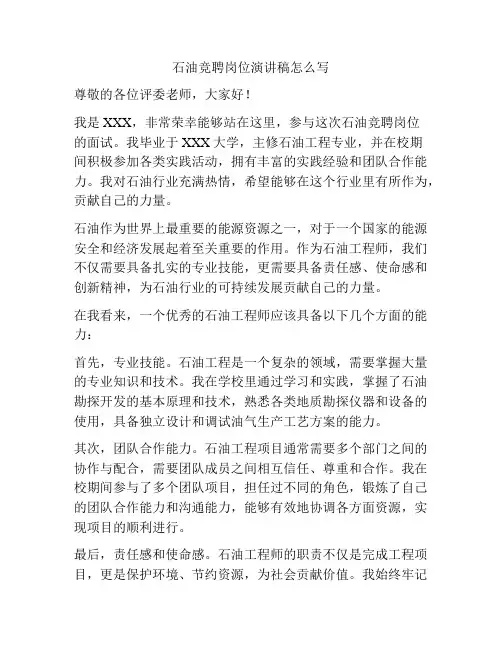 石油竞聘岗位演讲稿怎么写