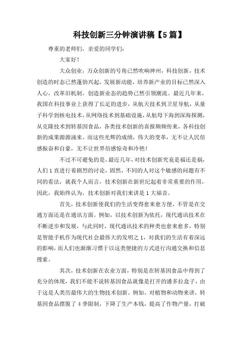 科技创新三分钟演讲稿【5篇】